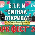 Б.Т.Р. и “Сигнал“ откриват „Парк Фест“ 2026