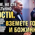 Румене, не сте достатъчно прости. Вземете Гонзо и Божинката