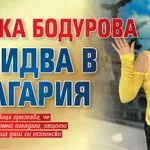 Кичка Бодурова си идва в България