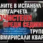 Закланите в Истанбул българчета очистени преди седмица, труповете вмирисали квартала