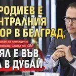 Мавродиев е в Централния затвор в Белград, живял е във вила в Дубай