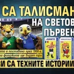 Кои са талисманите на световните първенства и какви са техните истории?