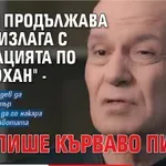 Слави продължава да се излага с фиксацията по "Петрохан" - пак пише кърваво писмо