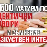 Над 500 матури по БЕЛ с идентични отговори и съмнение за изкуствен интелект