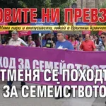 РОЗОВИТЕ НИ ПРЕВЗЕХА! Отменя се Походът за семейството