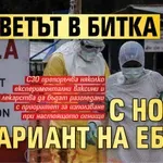 Светът в битка с новия вариант на ебола