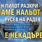 Военен пилот разкри - нямаме нальот, Русев на Радев е некадърен!