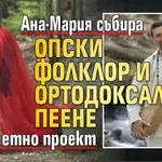 Ана-Мария събира шопски фолклор и ортодоксално пеене в смел етно проект