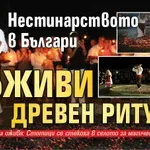 Нестинарството в Българи съживи древен ритуал