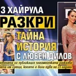 Дениз Хайрула разкри тайна история с Любен Дилов