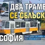 Два трамвая се сблъскаха в София (Снимки)