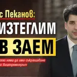 Атанас Пеканов: Ще изтеглим нов заем