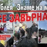 Асамблея "Знаме на мира" се завърна