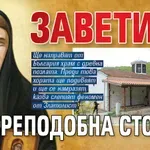 Заветите на Преподобна Стойна