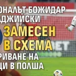Националът Божидар Чорбаджийски замесен в схема за укриване на данъци в Полша