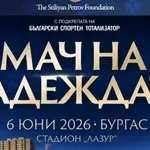 БСТ се включва към каузата на Стилиян Петров и "Мача на надеждата"