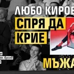 Любо Киров спря да крие мъжа си (Фото)