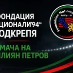 И фондация Национали’94 подкрепи мача на Стилиян Петров