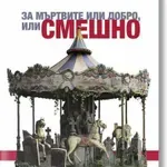 Любен Дилов - син в предговора на книгата си "За мъртвите или добро, или смешно"