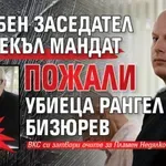 Само в Lupa.bg: Съдебен заседател с изтекъл мандат пожали убиеца Рангел Бизюрев