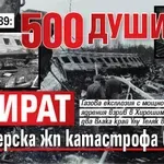 4 юни 1989: 500 души умират при зверска жп катастрофа в СССР