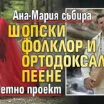 Ана-Мария събира шопски фолклор и ортодоксално пеене в смел етно проект