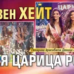 Грозен хейт заля Царица Роза