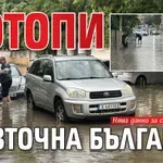 Потопи в Източна България