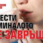 Болести от миналото се завръщат
