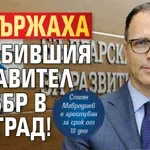Извънредно! Задържаха бившия управител на ББР в Белград!