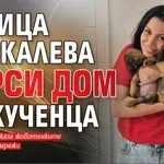 Ралица Паскалева търси дом за кученца