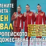 Тенекиените момичета - пълен провал на Европейското по художествена гимнастика