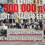 ХИТ СНИМКИ: 500 000 души се редят 10 часа в Белград да зърнат Честния пояс на Света Богородица