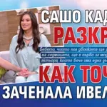 Сашо Кадиев разкри как точно е заченала Ивелина