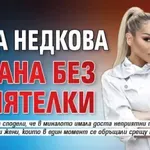 Нора Недкова остана без приятелки