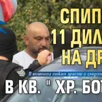 Мащабна спецакция в София: Спипаха 11 дилъри на дрога в кв. "Хр. Ботев"