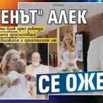 "Ергенът" Алек се ожени