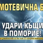 Гръмотевична буря удари къщи в Поморие!