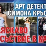 Арт детективът Симона Кръстева с бляскаво присъствие в Кан
