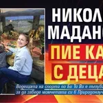 Николета Маданска пие кафе с децата