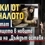 Сенки от миналото връхлитат настоящето в новите епизоди на „Дъждът оставя следи“