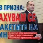 Радев призна: Страхувам се от ракетите на Путин