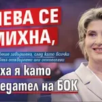 Лечева се усмихна, вписаха я като председател на БОК