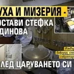 Разруха и мизерия - това остави Стефка Костадинова след царуването си в БОК! (СНИМКИ)