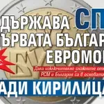 Тайно вето в ЕС: Коя държава спря първата българска евромонета заради кирилицата?