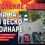"Поколение помияри" скочи на Бати Веско от Койнаре (ВИДЕО)