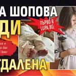 Първо в Lupa.bg: Нора Шопова роди Магдалена