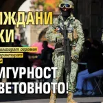 Невиждани мерки за сигурност на световното!