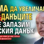 Гълъб Донев потвърди: Няма да увеличаваме данъците и ще запазим плоския данък