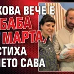 Вачкова вече е баба Марта, кръстиха внучето Сава